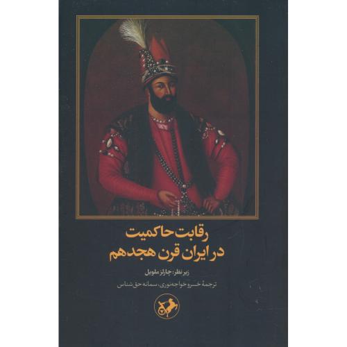 رقابت حاکمیت در ایران قرن هجدهم / ملویل / خواجه نوری / امیرکبیر
