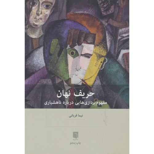 حریف نهان / مفهوم پردازی هایی درباره ناهشیاری / نیما قربانی