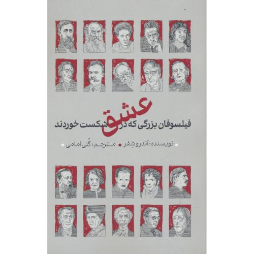 فیلسوفان بزرگی که در عشق شکست خوردند / شفر / امامی / دکسا