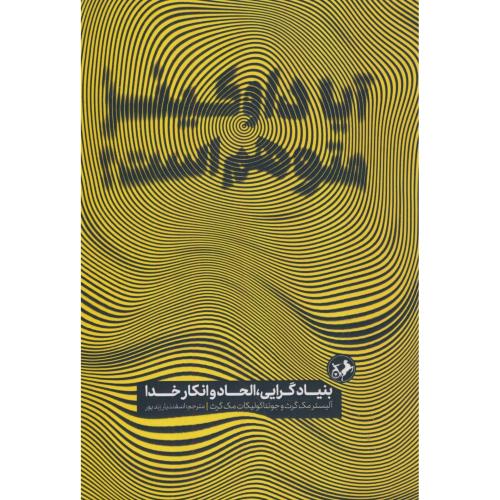 آیا داوکینز متوهم است؟ بنیادگرایی، الحاد و انکار خدا / مک گرث / امیرکبیر