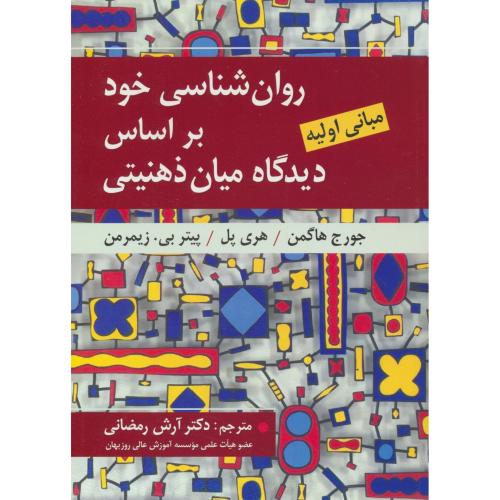 روان شناسی خود براساس دیدگاه میان ذهنیتی / مبانی اولیه / ارسباران