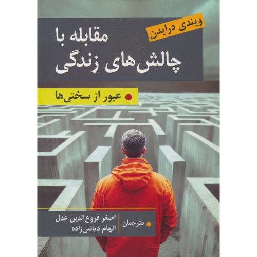 مقابله با چالش های زندگی / عبور از سختی ها / ویرایش