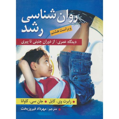 روان شناسی رشد / دیدگاه عمری:از دوران جنینی تا پیری / ارسباران / ویراست 8