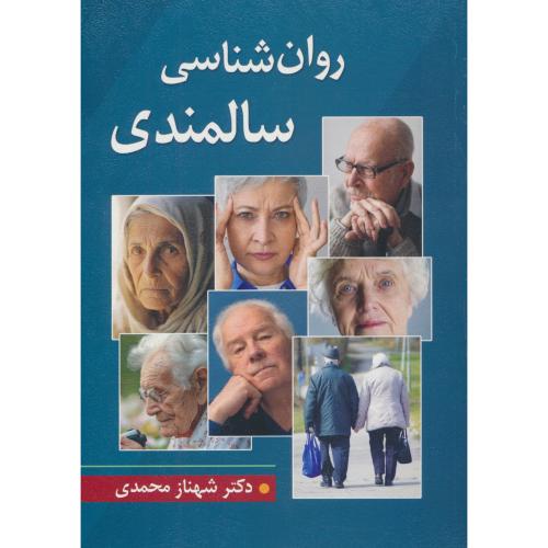 روان شناسی سالمندی / محمدی / ویرایش