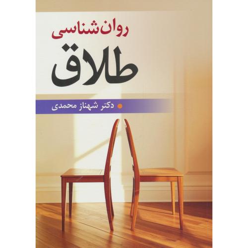 روان شناسی طلاق / محمدی / ویرایش