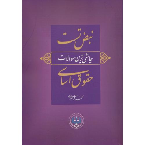 نبض تست / چالشی ترین سوالات حقوق اساسی / فرامرزی / پژواک عدالت
