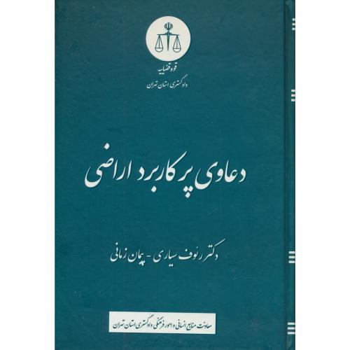 دعاوی پرکاربرد اراضی / سیاری / دادگستری کل استان تهران