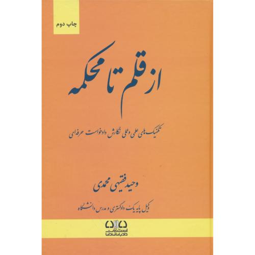 از قلم تا محکمه / سلفون / تکنیک های علمی و عملی نگارش دادخواست حرفه ای