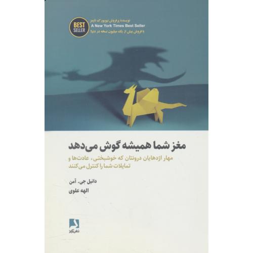 مغز شما همیشه گوش می دهد / مهار اژدهایان درونتان که خوشبختی، عادت ها و تمایلات شما را کنترل می کنند / ذهن آویز