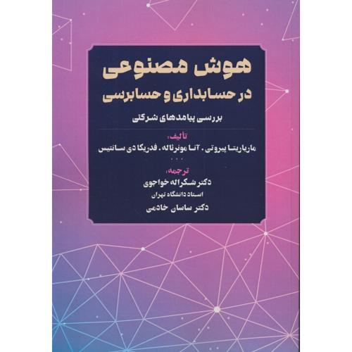 هوش مصنوعی در حسابداری و حسابرسی/بررسی پیامدهای شرکتی/خواجوی