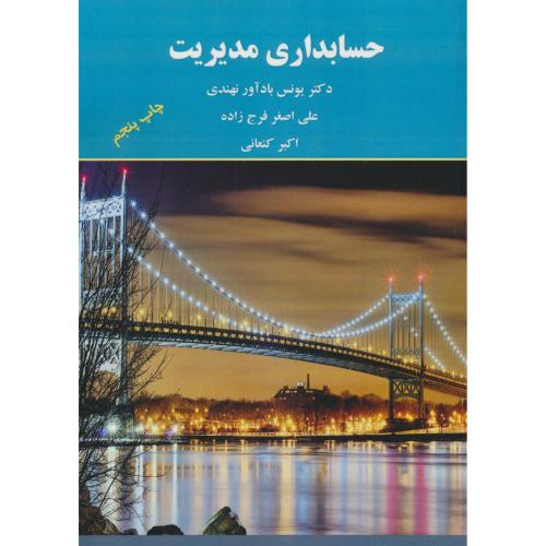حسابداری مدیریت / فرج زاده / ترمه