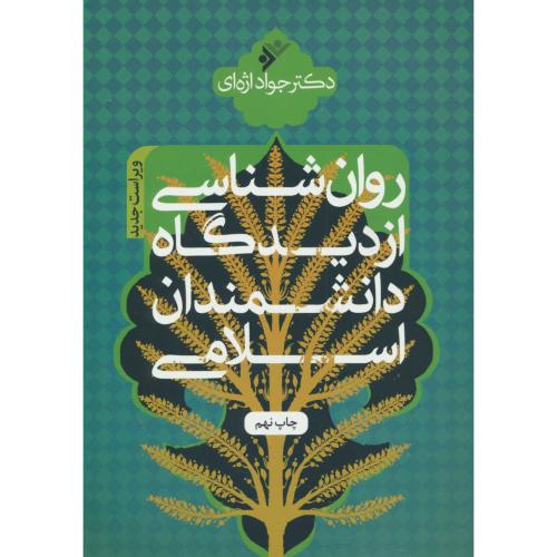 روان شناسی از دیدگاه دانشمندان اسلامی / اژه ای / فرهنگ اسلامی