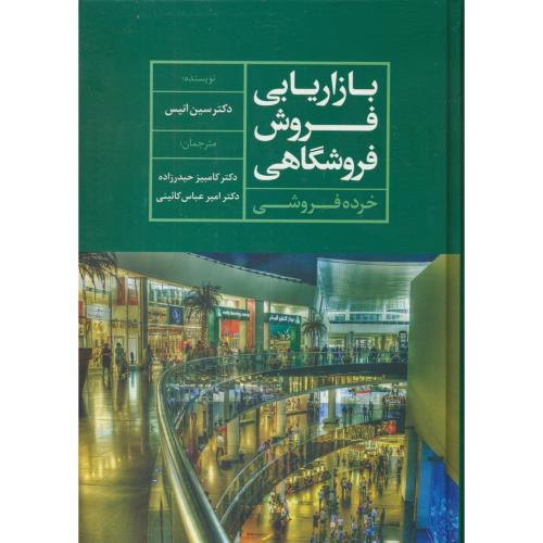 بازاریابی فروش فروشگاهی / خرده فروشی / انیس / حیدرزاده