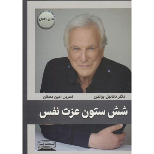 شش ستون عزت نفس / براندن / دهقان / کتیبه پارسی