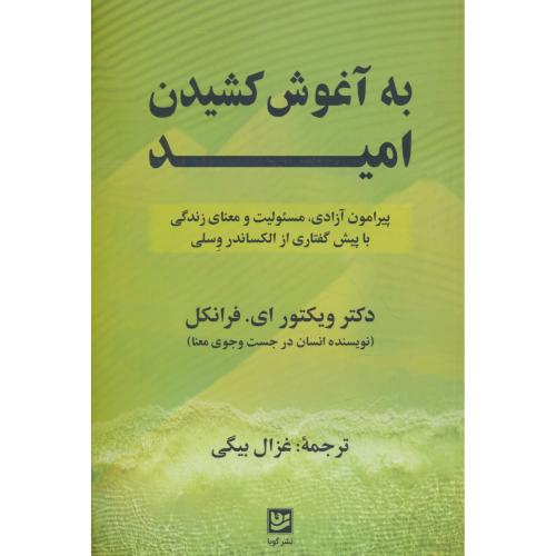 به آغوش کشیدن امید / فرانکل / بیگی / گویا