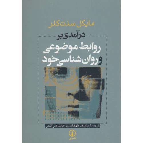 درآمدی بر روابط موضوعی و روان شناسی خود / نشر نی