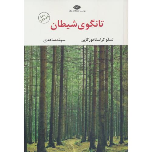 تانگوی شیطان / کراسناهورکایی / ساعدی / نگاه / برنده نوبل 2025