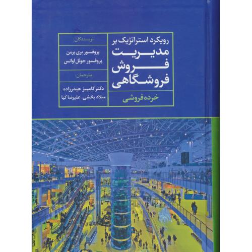 رویکرد استراتژیک بر مدیریت فروش فروشگاهی / خرده فروشی / علم