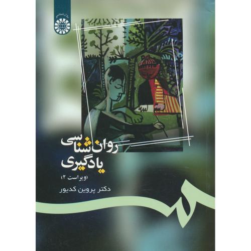 روان شناسی یادگیری / کدیور / سمت / 1082 / ویراست 2