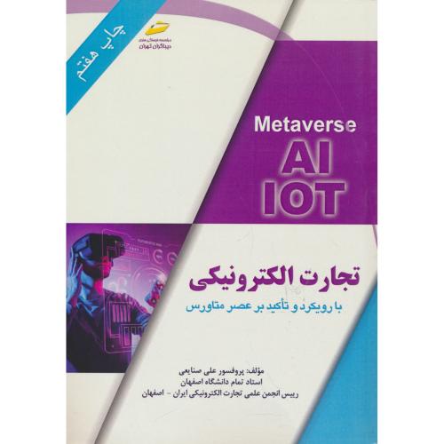 تجارت الکترونیکی با رویکرد و تاکید بر عصر متاورس / صنایعی / دیباگران