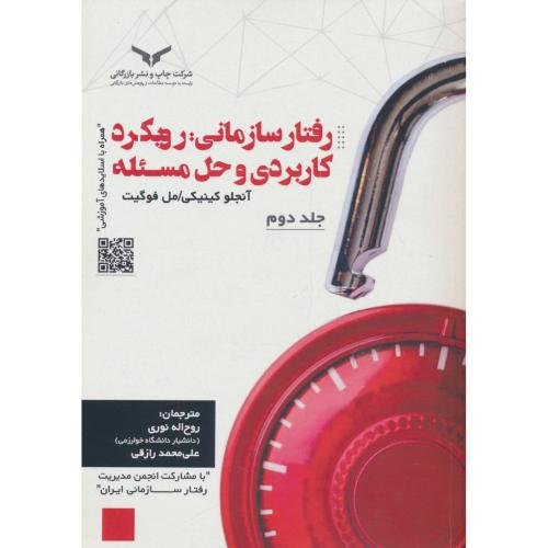 رفتار سازمانی : رویکرد کاربردی و حل مسئله (2ج) کینیکی / نوری