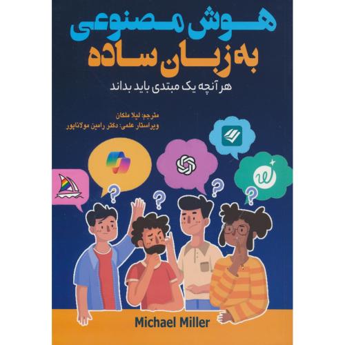 هوش مصنوعی به زبان ساده / هر آنچه یک مبتدی باید بداند / آتی نگر