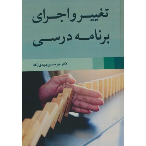 تغییر و اجرای برنامه درسی / مهدی زاده / آییژ