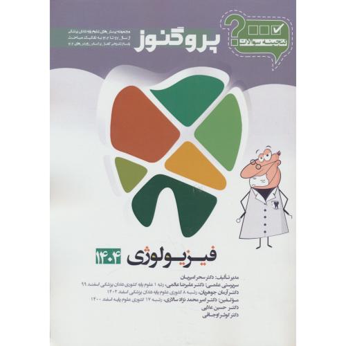 گنجینه سوالات پروگنوز فیزیولوژی 97-1404 / علوم پایه دندان پزشکی (4)