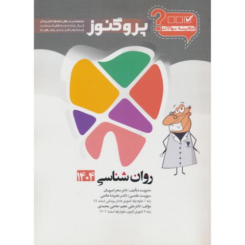 گنجینه سوالات پروگنوز روان شناسی 97-1404 / علوم پایه دندان پزشکی