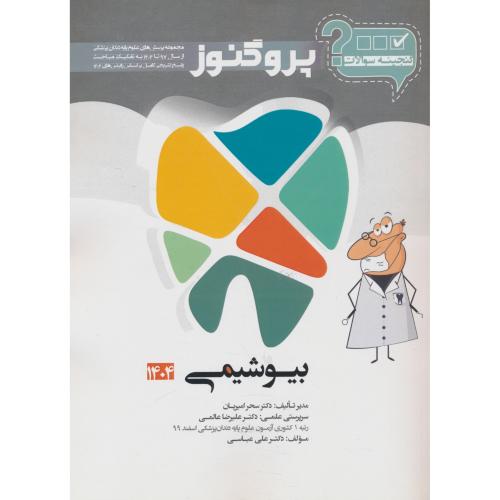 گنجینه سوالات پروگنوز بیوشیمی 1404 / علوم پایه دندان پزشکی (3)
