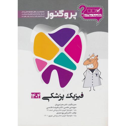 گنجینه سوالات پروگنوز فیزیک پزشکی 1404 / علوم پایه دندان پزشکی