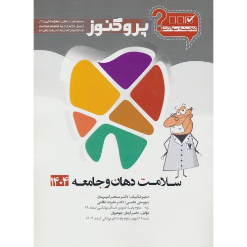 گنجینه سوالات پروگنوز سلامت دهان و جامعه 1404/علوم پایه دندان پزشکی