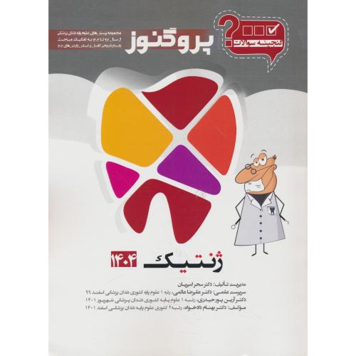 گنجینه سوالات پروگنوز ژنتیک 1404 / علوم پایه دندان پزشکی