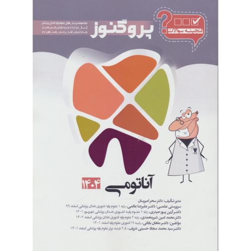 گنجینه سوالات پروگنوز آناتومی 1404 / علوم پایه دندان پزشکی (1)