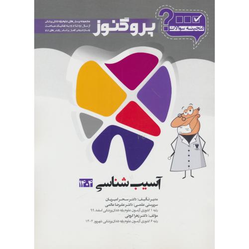 گنجینه سوالات پروگنوز آسیب شناسی 1404 / علوم پایه دندان پزشکی (5)