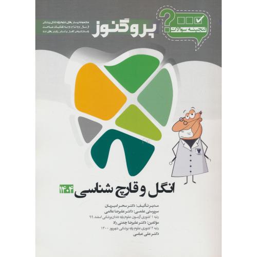 گنجینه سوالات پروگنوز انگل و قارچ شناسی 1404 / علوم پایه دندان پزشکی