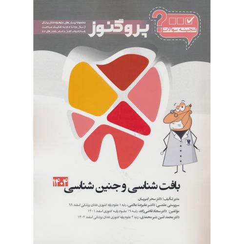 گنجینه سوالات پروگنوز بافت شناسی و جنین شناسی 1404 / علوم پایه دندان پزشکی