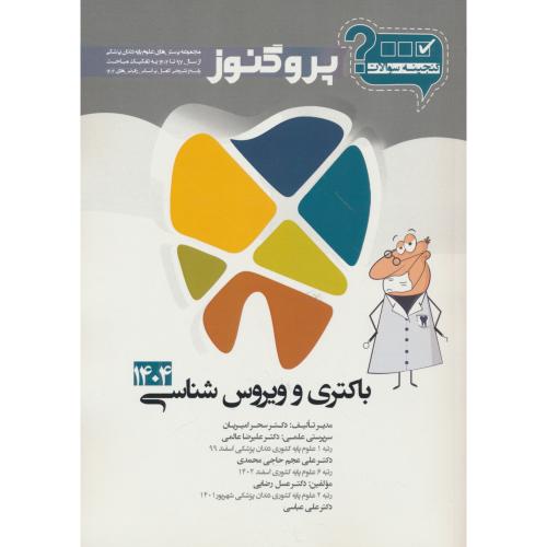 گنجینه سوالات پروگنوز باکتری و ویروس شناسی 1404 / علوم پایه دندان پزشکی