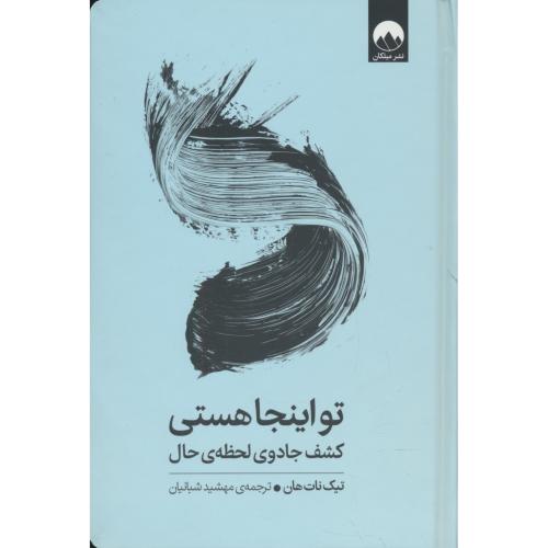 تو اینجا هستی / کشف جادوی لحظه حال / تیک نات هان / میلکان