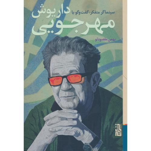 سینماگر متفکر: گفت و گو با داریوش و مهرجویی / مقصودلو / برج