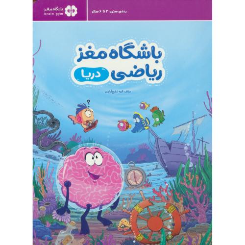 باشگاه مغز ریاضی دریا / رده سنی 3 تا 6 سال