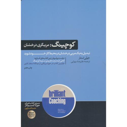 کوچینگ: مربیگری درخشان / تبدیل به یک مربی درخشان در محیط کار خود شوید
