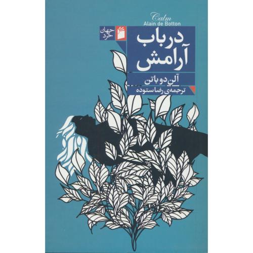 در باب آرامش / دوباتن / ستوده