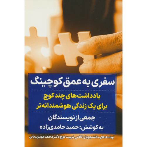 سفری به عمق کوچینگ/یادداشت های چند کوچ برای یک زندگی هوشمندانه تر