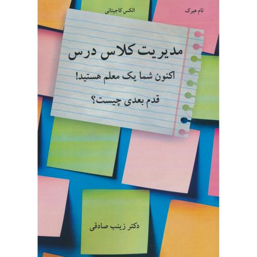 مدیریت کلاس درس/اکنون شما یک معلم هستید!قدم بعدی چیست/آییژ