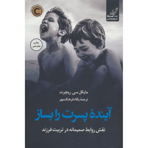 آینده پسرت را بساز / نقش روابط صمیمانه در تربیت فرزند / ریچرت / فرهنگ مهر