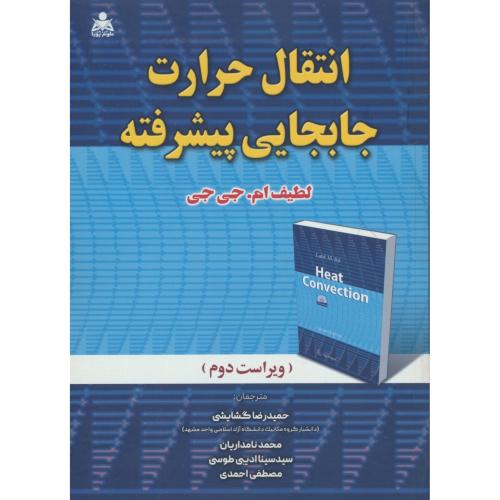 انتقال حرارت جابجایی پیشرفته / جی جی / گشایشی / علوم پویا