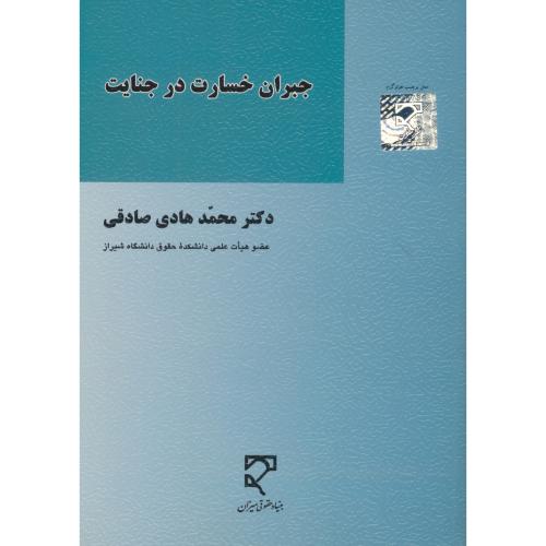 جبران خسارت در جنایت / همراه با 5 مقاله دیگر / صادقی / میزان
