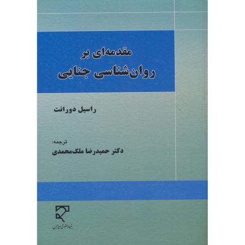 مقدمه ای بر روان شناسی جنایی / دورانت / ملک محمدی / میزان