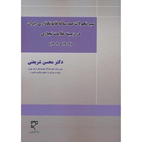 سیر تحولات صد ساله قانونگذاری ایران در زمینه علامت تجاری (1404-1304)